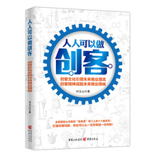 人人可以做创客：创客文化引领未来商业潮流 创客精神成就未来商业领袖