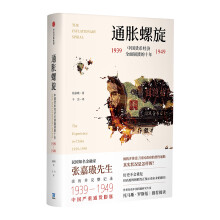 通胀螺旋：中国货币经济全面崩溃的十年1939-1949