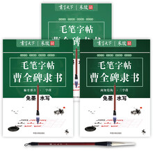 曹全碑隶书入门免墨水写毛笔字帖套装（赠送毛笔 套装共3册）