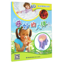 奇妙的人体-4D儿童探索百科 