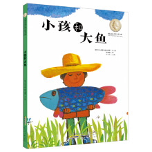 国际安徒生奖大奖书系（图画书）·小孩和大鱼 [6-10岁]