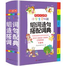 小学生多功能组词造句搭配词典 大字彩图版 新课标学生专用辞书 词语造句 词语常用搭配 卡通插图