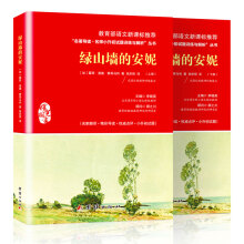 绿山墙的安妮六年级必读书籍小学生版系新课标推荐课外阅读名著