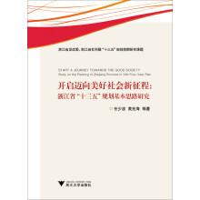 开启迈向美好社会新征程：浙江省“十三五”规划基本思路研究