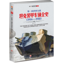 第一次世界大战坦克装甲车辆全史（1914-1918）  [THE HISTORY OF TANKS AND ARMOURED FIGHTING VEHICLE]