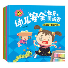 幼儿安全教育图画书（套装共4册） [3-6岁]