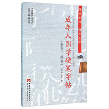 成年人国学硬笔字帖(隶书草书)/练点书法懂点国学