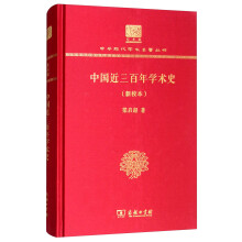 中国近三百年学术史（新校本）（120年纪念版）
