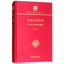 中国小说史略（外一种：汉文学史纲）（120年纪念版）