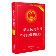 中华人民共和国劳动争议调解仲裁法（2018实用版）