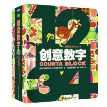 童立方·益智游戏认知书系列:创意数字