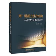 钢-混凝土组合结构与混合结构设计