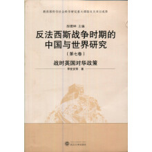 反法西斯战争时期的中国与世界研究：战时英国对华政策（第7卷）