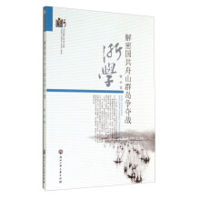 解密国共舟山群岛争夺战/当代浙江学术文库