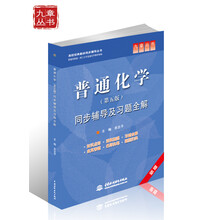 高校经典教材同步辅导丛书:普通化学(第5版)同步辅导及习题全解