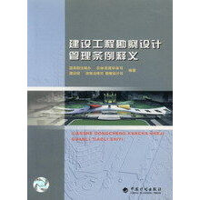 建设工程勘察设计管理条例释义