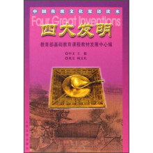 中国传统文化双语读本：四大发明