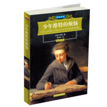 世界文学名著经典文库:少年维特的烦恼