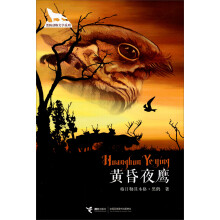 黑鹤动物文学系列：黄昏夜鹰