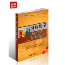 分析化学(第6版)同步辅导及习题全解(新版)
