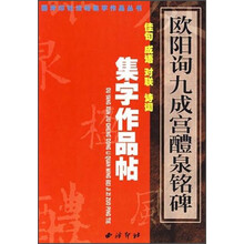 汉乙瑛碑集字作品帖:佳句?成语?对联?诗词