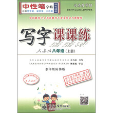 人教版八年级(上册)-写字课课练-司马彦字帖-全新编辑版