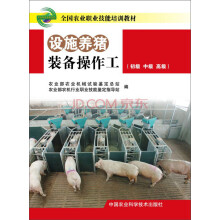 全国农业职业技能培训教材：设施养猪装备操作工（初级 中级 高级）