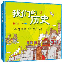 我们的历史：地图上的上下五千年 [3-12岁]