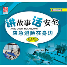 讲故事 话安全 应急避险在身边（社会安全）