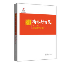潘家铮全集 第八卷 工程数学计算