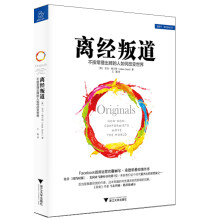 离经叛道 不按常理出牌的人如何改变世界  [Originals: How Non-conformists move the world]