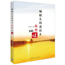 城根儿的落霞2：依然灿烂