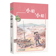 黄蓓佳儿童文学系列:小船，小船