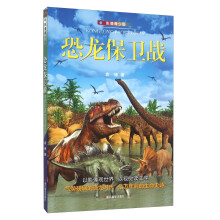 恐龙保卫战(影像青少版)