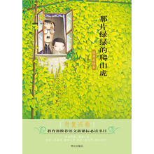 百草园·唯美品读书系 那片绿绿的爬山虎（肖复兴卷）