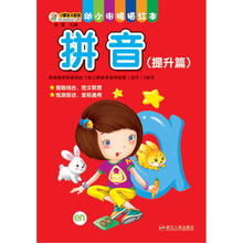 幼小衔接描红本 拼音（提升篇） [3-6岁]