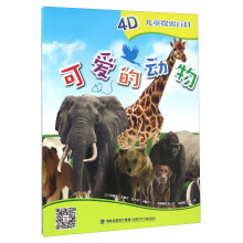 可爱的动物-4D儿童探索百科 
