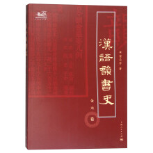 汉语韵书史·金元卷