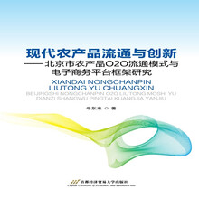 现代农产品流通与创新