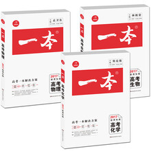 2017年一本高考物理+化学+生物（新课标版 备考总复习必刷真题）（套装共3册）