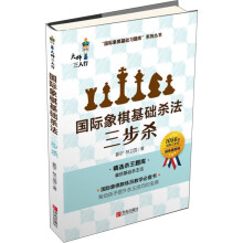 国际象棋基础杀法  三步杀