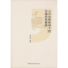 人口迁移影响下的中国农民家庭