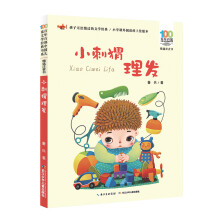 百年百部中国儿童文学经典书系(精选注音书)：小刺猬理发