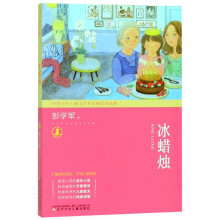 冰蜡烛/中国当代儿童文学名家精品自选集