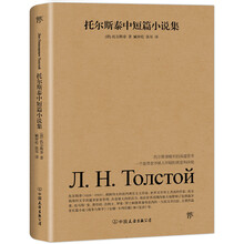 托尔斯泰中短篇小说集