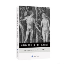 导读福柯 性史（第一卷）：认知意志  [Foucault’s History of Sexuality Volume I, the Will]