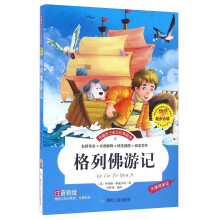 格列佛游记-伴随孩子成长经典阅读 