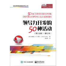 领导力开发的50种活动（第1分册）（修订本）