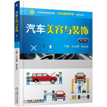 汽车美容与装饰-第2版 