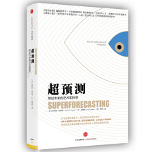 超预测（市场版）  [Superforecasting:The Art and Science of Prediction]